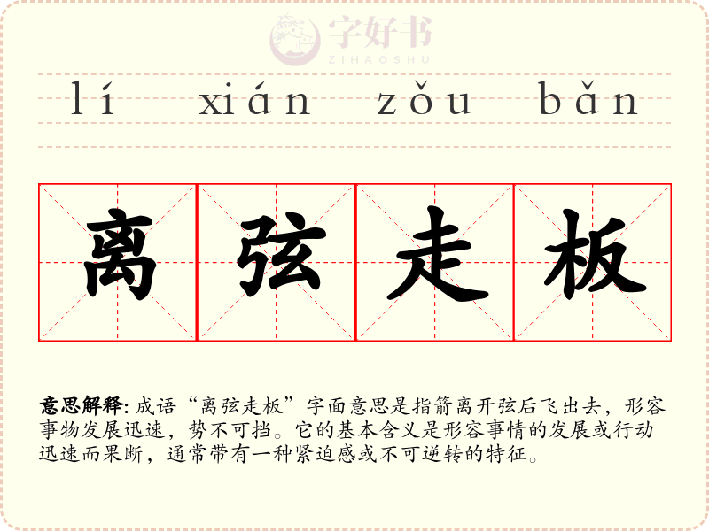 离弦走板
