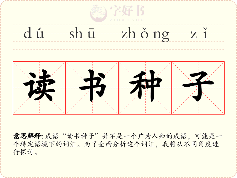 读书种子