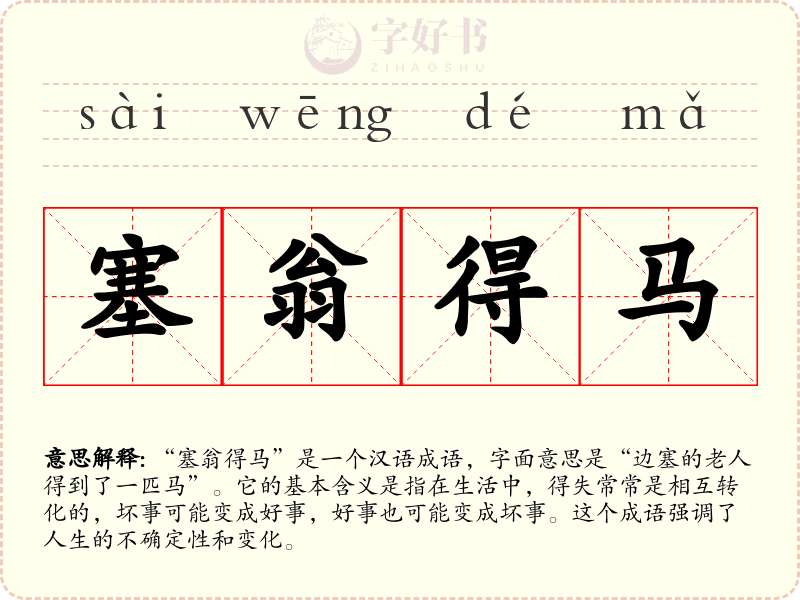 塞翁得马