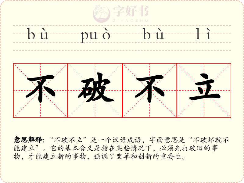 不破不立