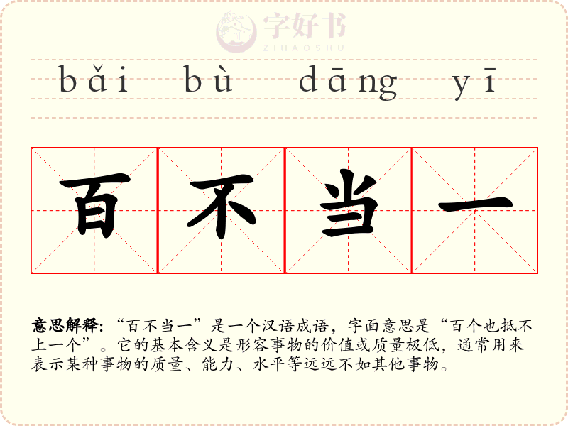 百不当一