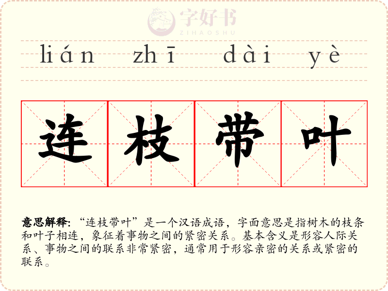 连枝带叶