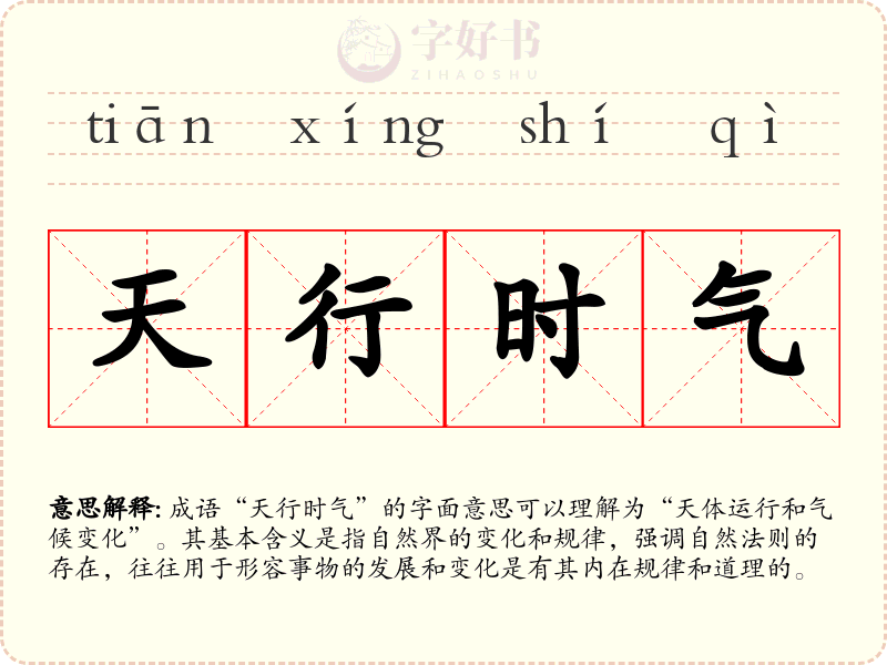 天行时气