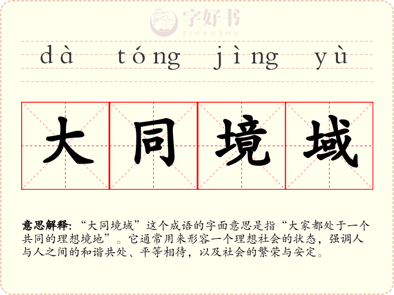 大同境域