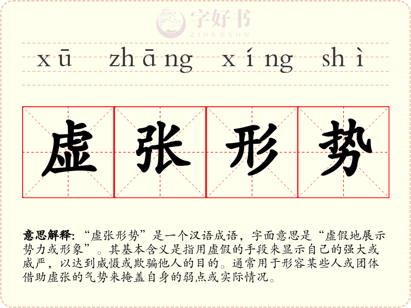 虚张形势