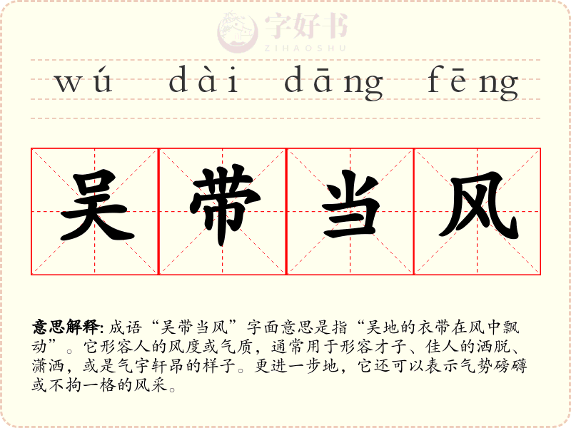 吴带当风