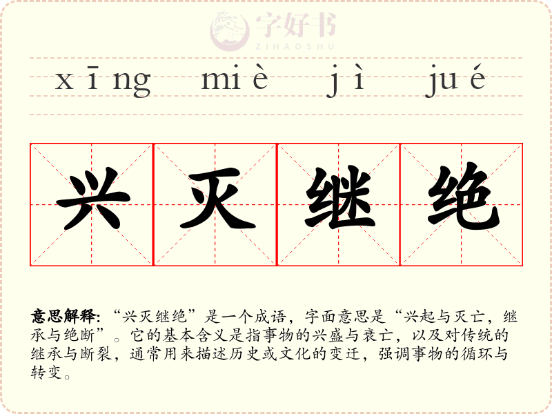 兴灭继绝