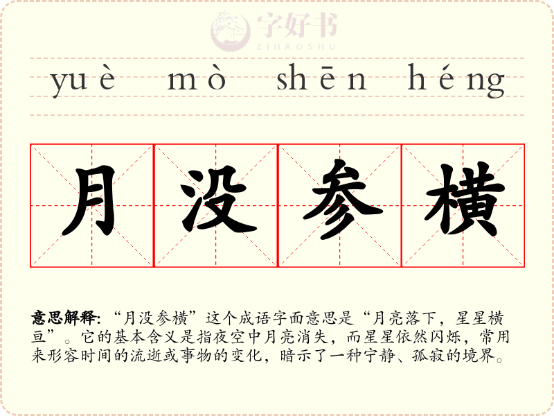 月没参横