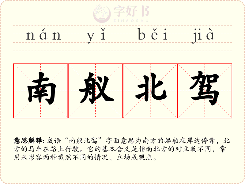 南舣北驾