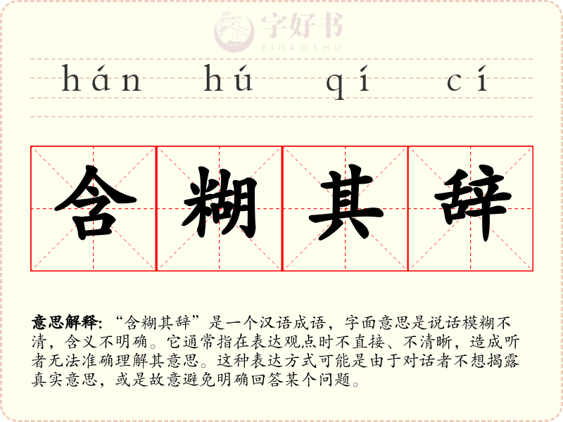 含糊其辞