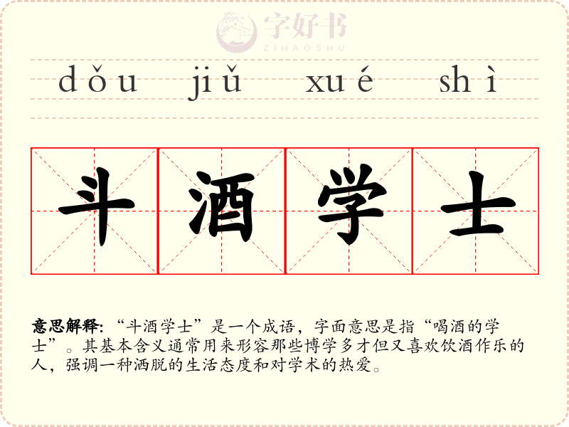 斗酒学士