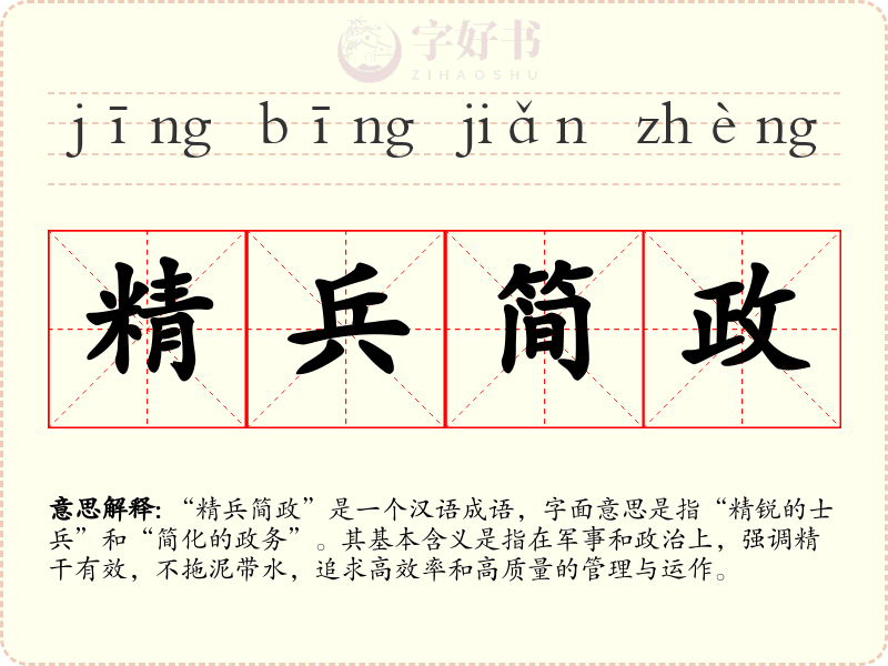 精兵简政