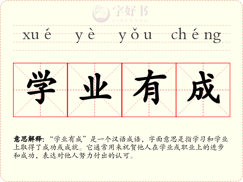 学业有成