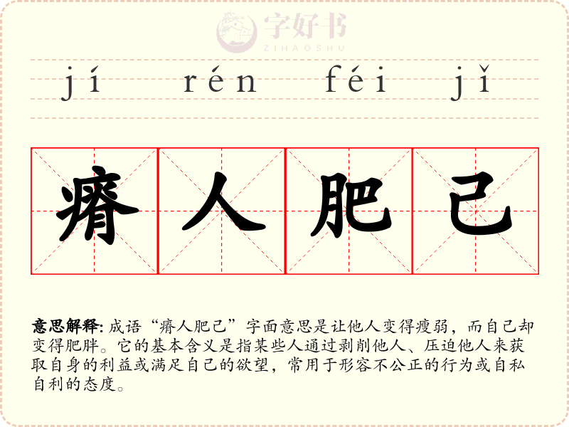 瘠人肥己