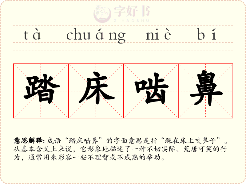 踏床啮鼻