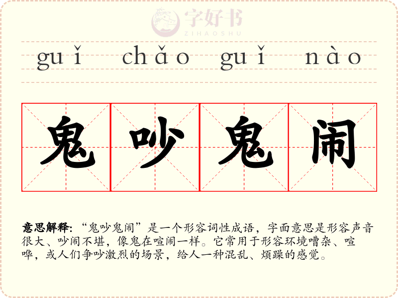 鬼吵鬼闹