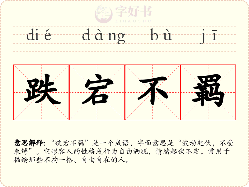 跌宕不羁