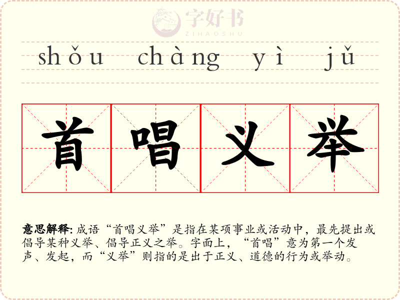 首唱义举