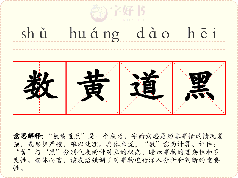 数黄道黑