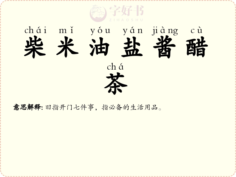 柴米油盐酱醋茶