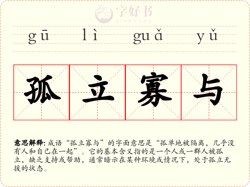 孤立寡与