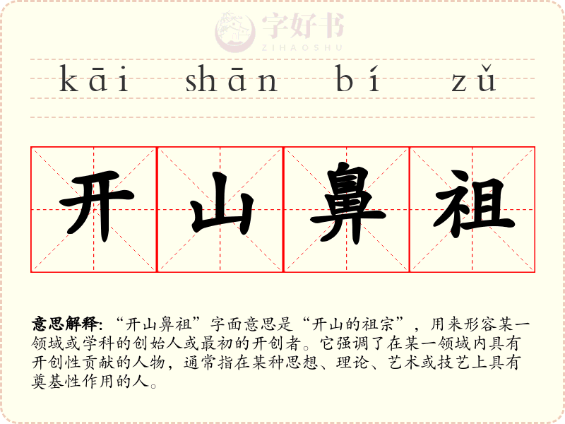 开山鼻祖