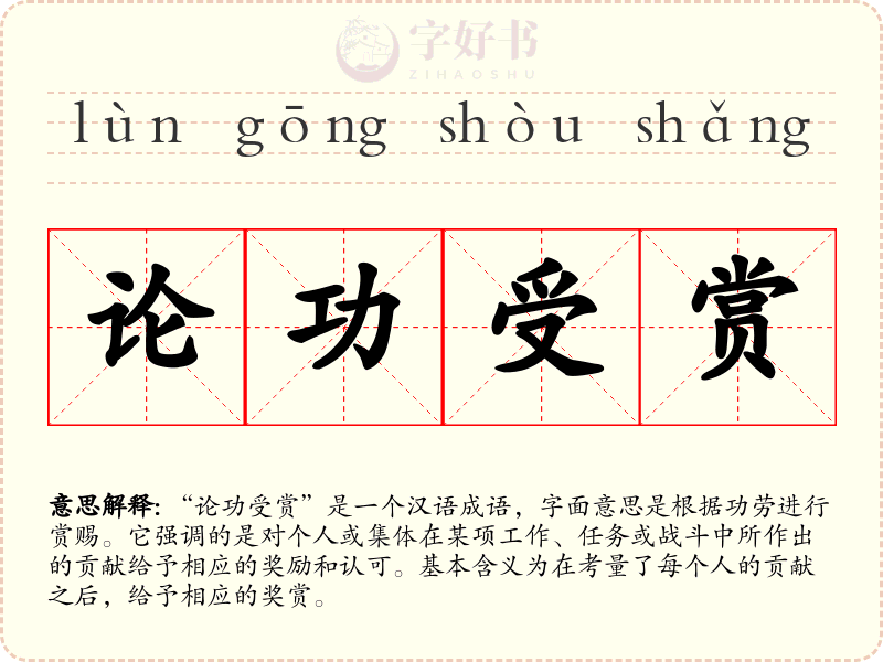 论功受赏