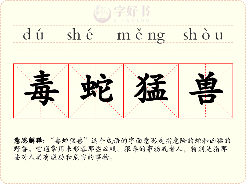 毒蛇猛兽