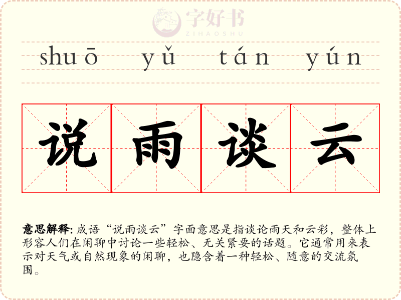 说雨谈云