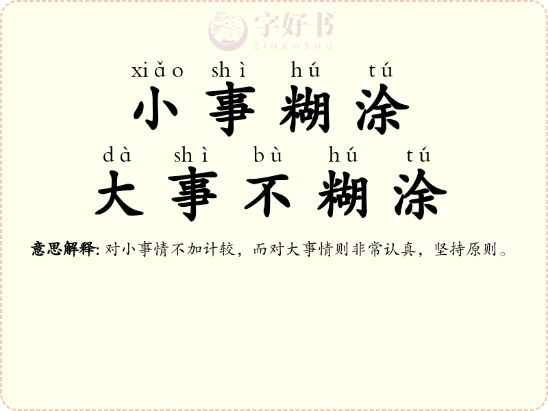 小事糊涂，大事不糊涂