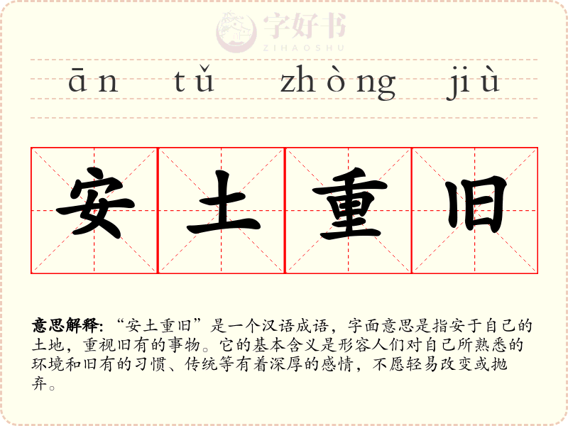 安土重旧
