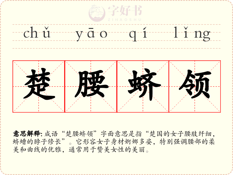 楚腰蛴领