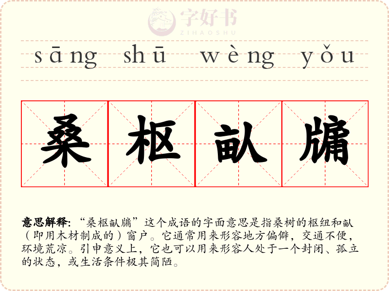 桑枢畒牖
