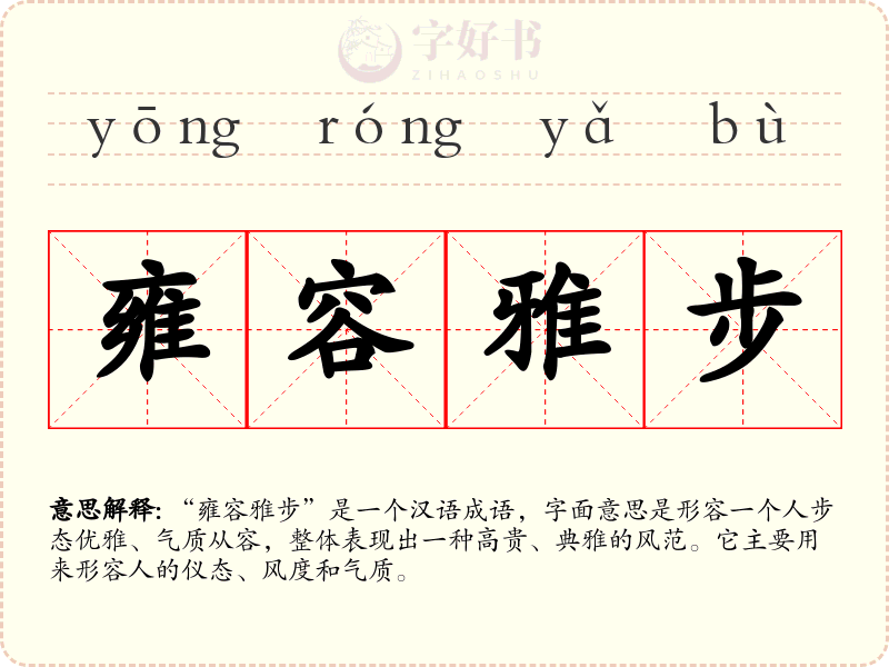 雍容雅步