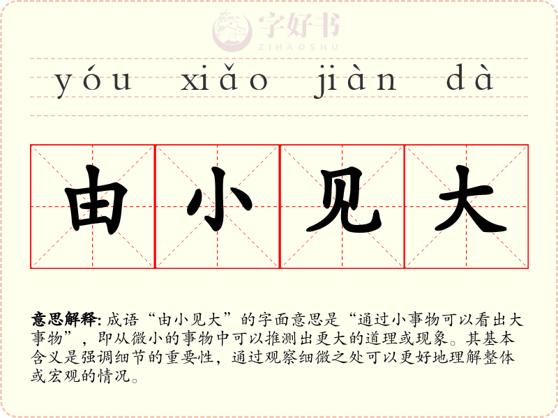 由小见大
