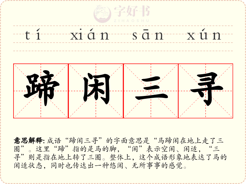 蹄闲三寻