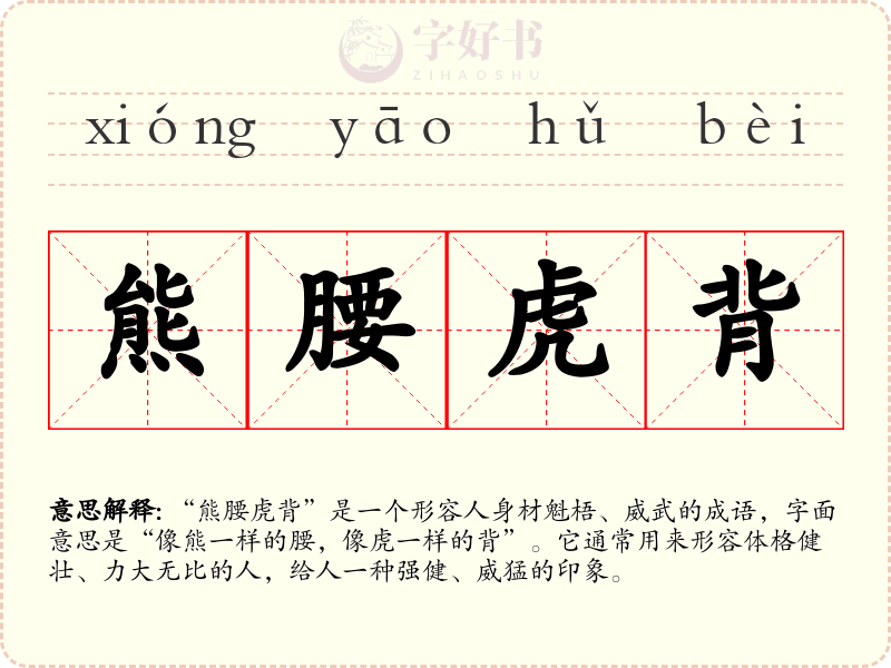 熊腰虎背