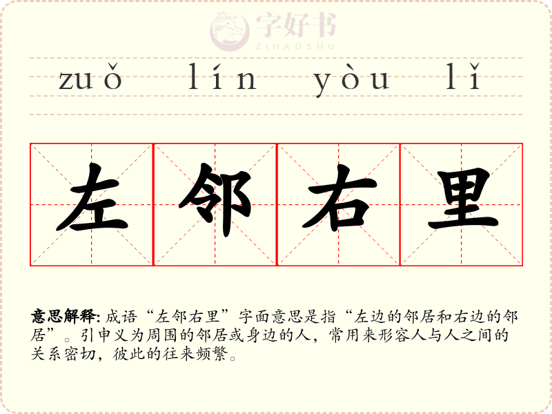 左邻右里
