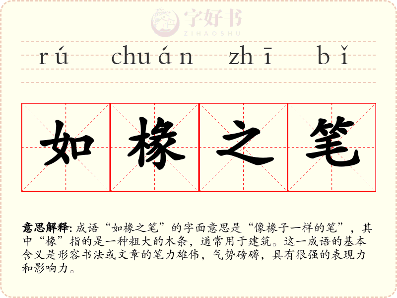 如椽之笔