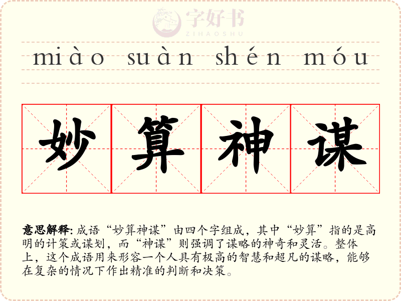 妙算神谋