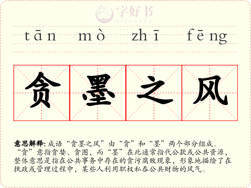 贪墨之风