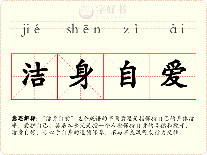 洁身自爱