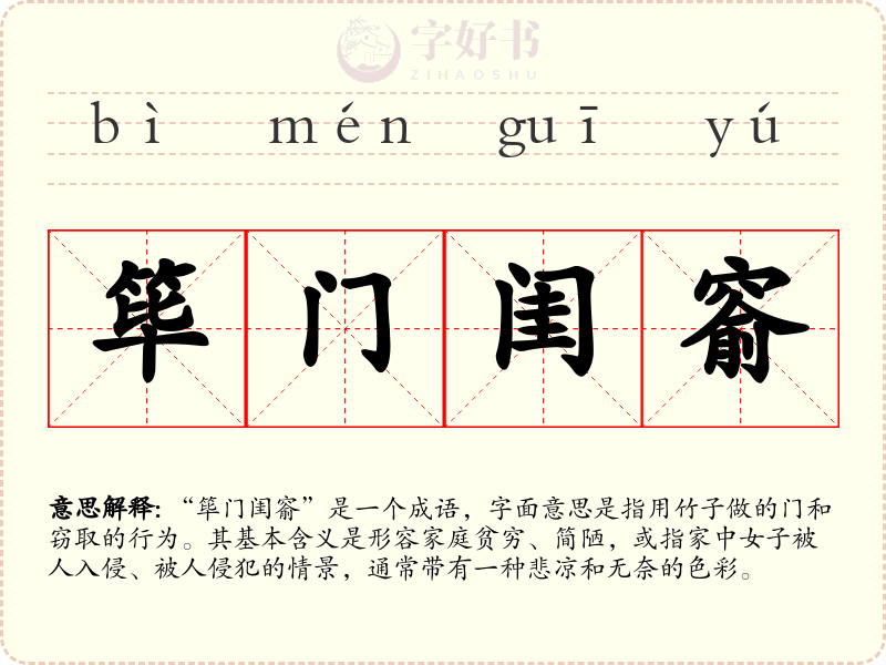 筚门闺窬