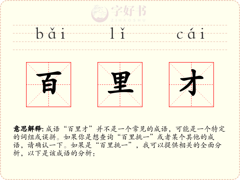 百里才