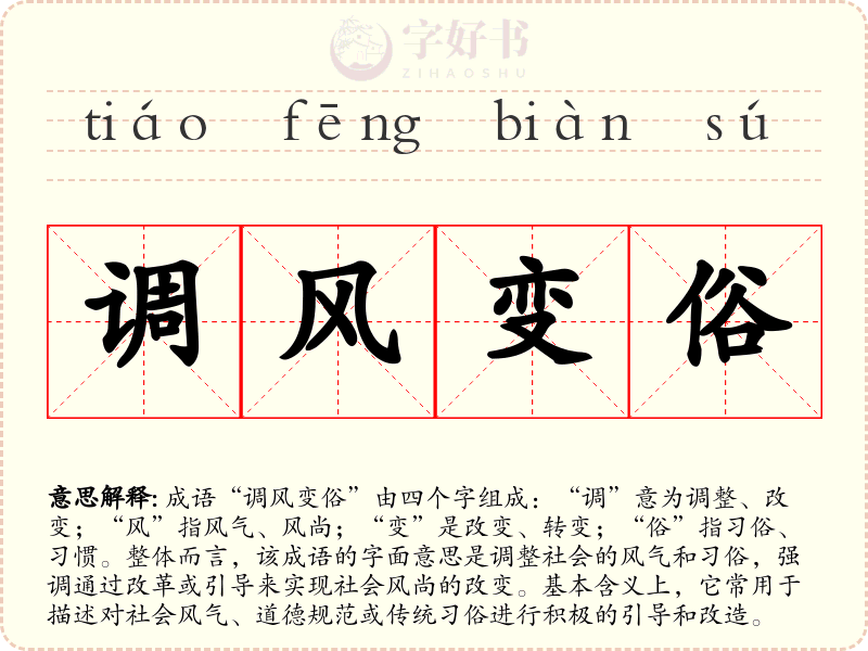 调风变俗