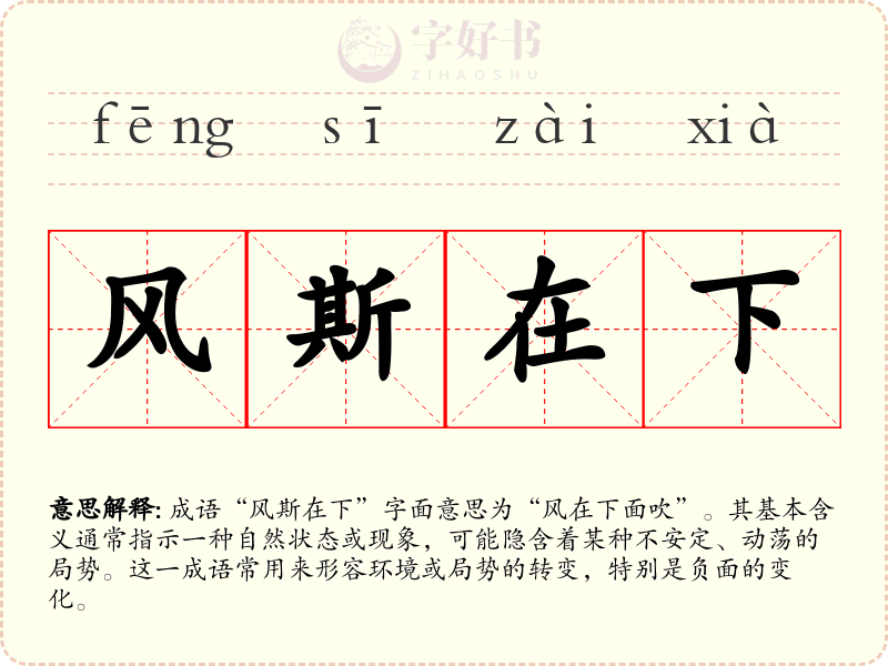 风斯在下