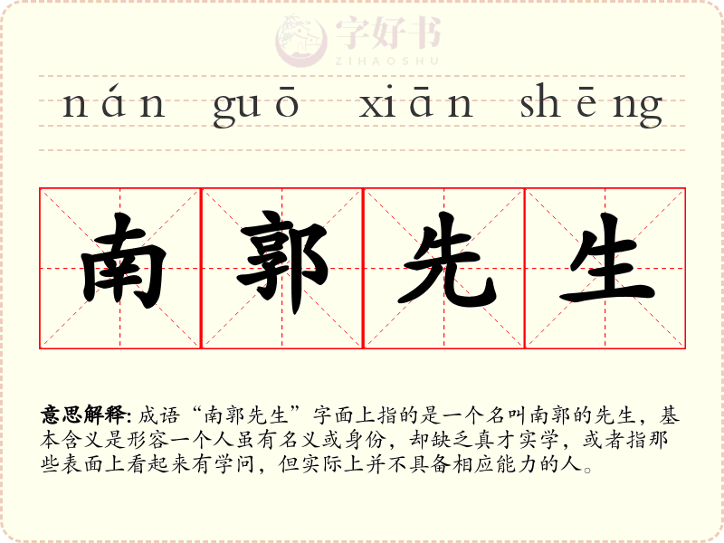 南郭先生