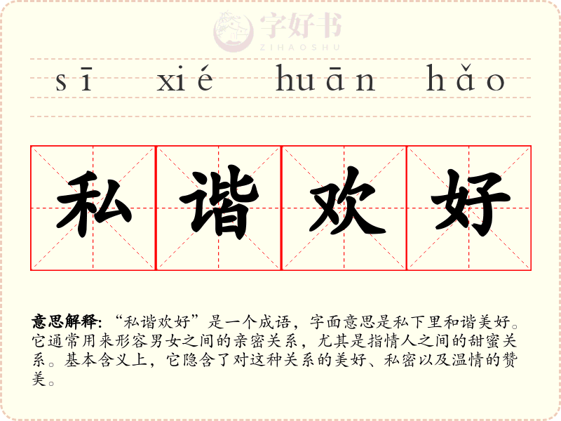 私谐欢好