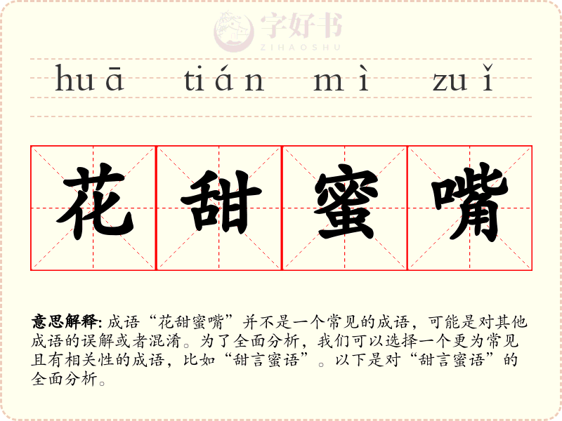 花甜蜜嘴
