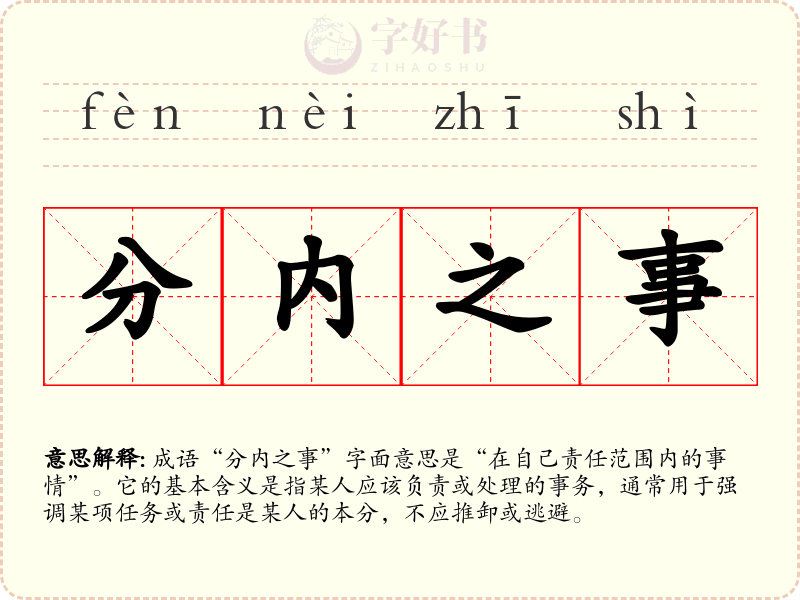 分内之事